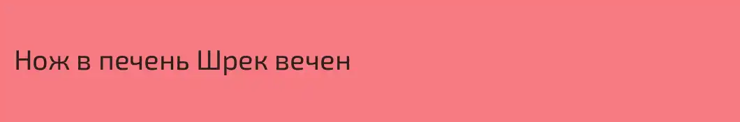 Нож в печень Шрек вечен